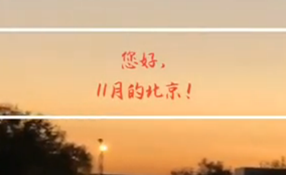 早安，北京