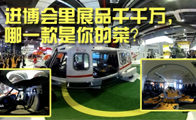 進(jìn)博會(huì)里展品千千萬，哪一款是你的菜？
