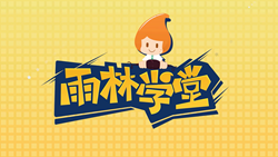 金色雨林學(xué)習(xí)能力課堂|第一期：有一種悲傷，叫注意力不集中！