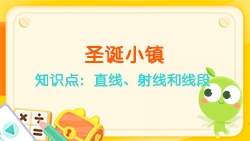 豌豆思維|空間思維課程N(yùn)O.6:認(rèn)識(shí)直線、射線、線段