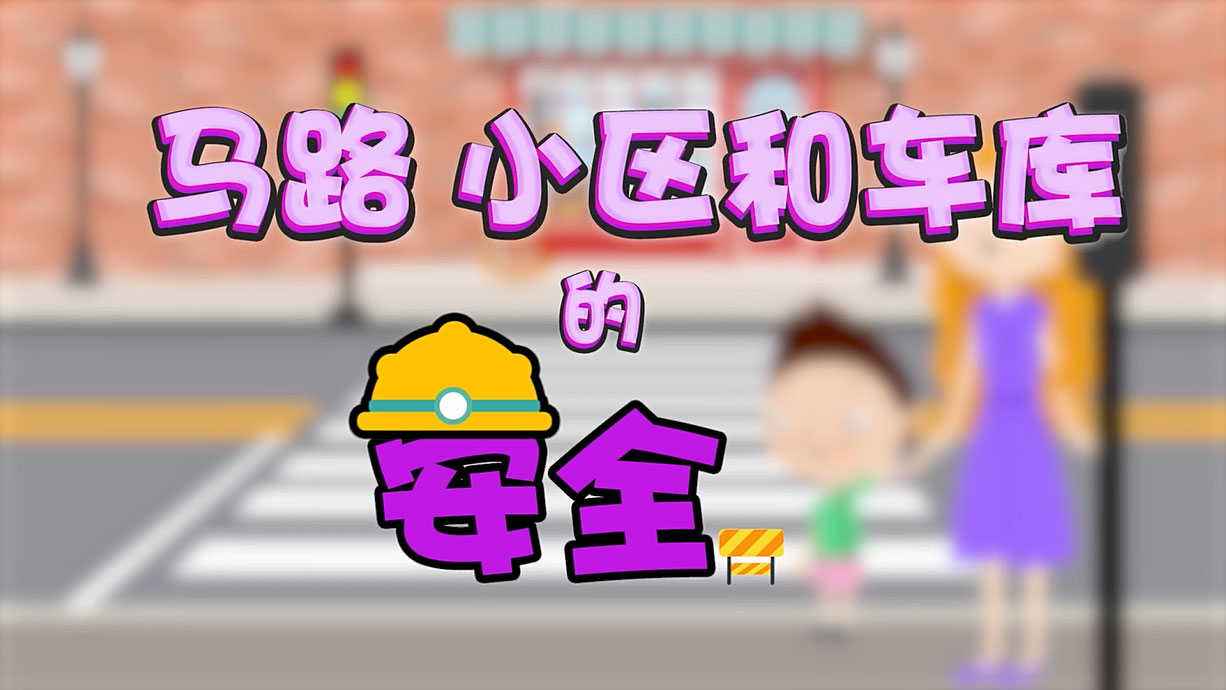 常青藤爸爸全科教育丨孩子的第一堂安全教育啟蒙課-6.馬路，是這樣過的