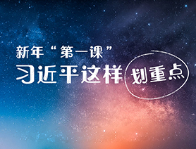 新年“第一課”，習(xí)近平這樣劃重點(diǎn)