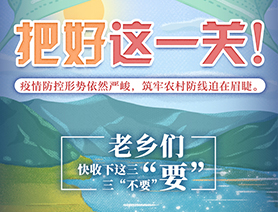 老鄉(xiāng)們，快收下這三“要”三“不要”
