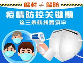 解封≠解防，疫情防控關(guān)鍵期，這三條防線要筑牢