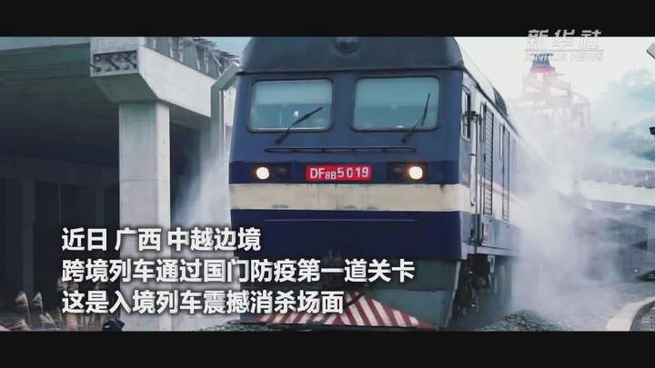 酷！跨境列車(chē)入境震撼消殺現(xiàn)場(chǎng)