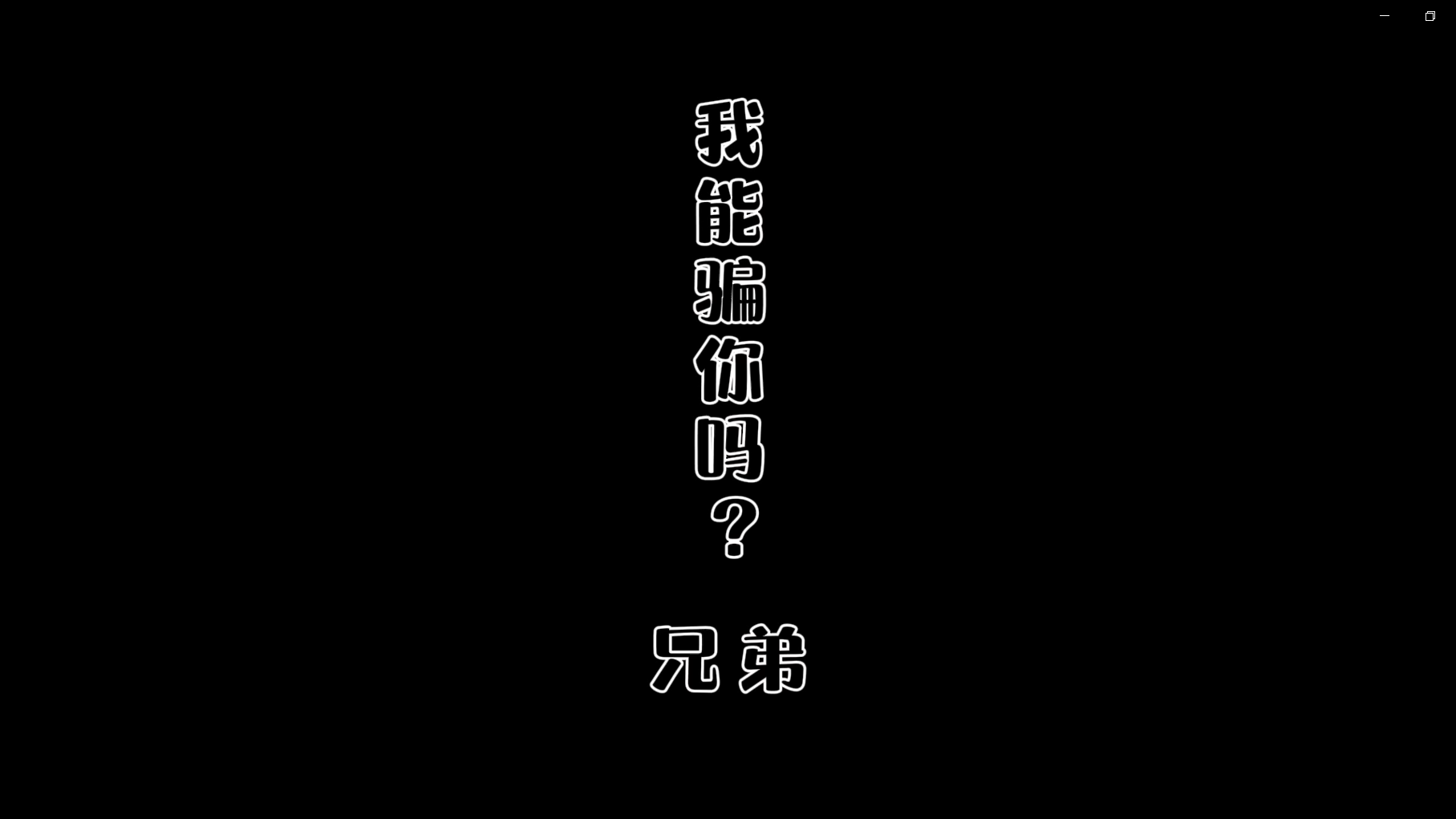 非法集資-我能騙你嘛，兄弟