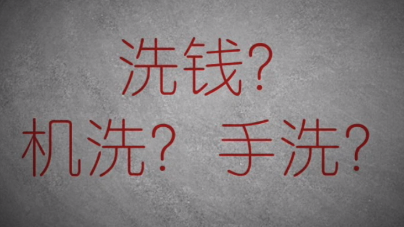 3分鐘秒懂金融洗錢神操作！