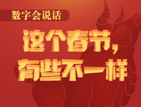 數(shù)字會說話：這個春節(jié)，有些不一樣