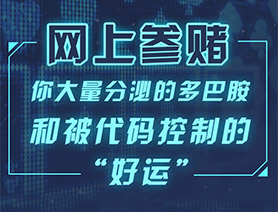 網(wǎng)上參賭，你大量分泌的多巴胺和被代碼控制的“好運(yùn)”……