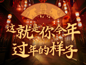 這就是你今年過年的樣子！