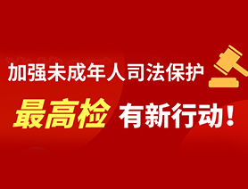 加強(qiáng)未成年人司法保護(hù) 最高檢有新行動！