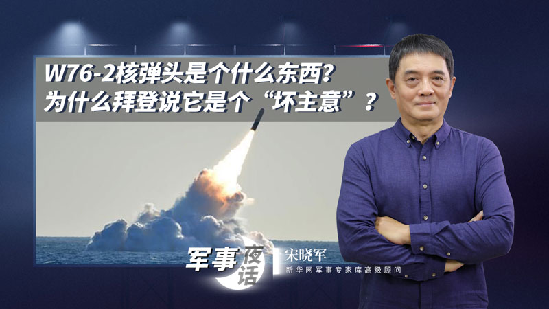 宋曉軍：W76-2核彈頭是個什么東西？為什么拜登說它是個“壞主意”？