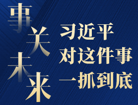 事關(guān)未來(lái)，習(xí)近平對(duì)這件事一抓到底