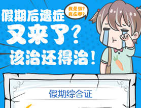 假期后遺癥又來了？該治還得治！