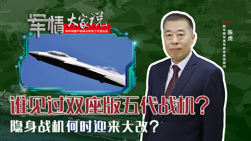陳虎：誰見過雙座版五代戰(zhàn)機(jī)？隱身戰(zhàn)機(jī)何時迎來大改？