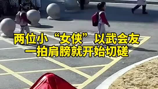 特別的打招呼方式！兩小女孩開(kāi)學(xué)重逢校門(mén)口切磋武藝