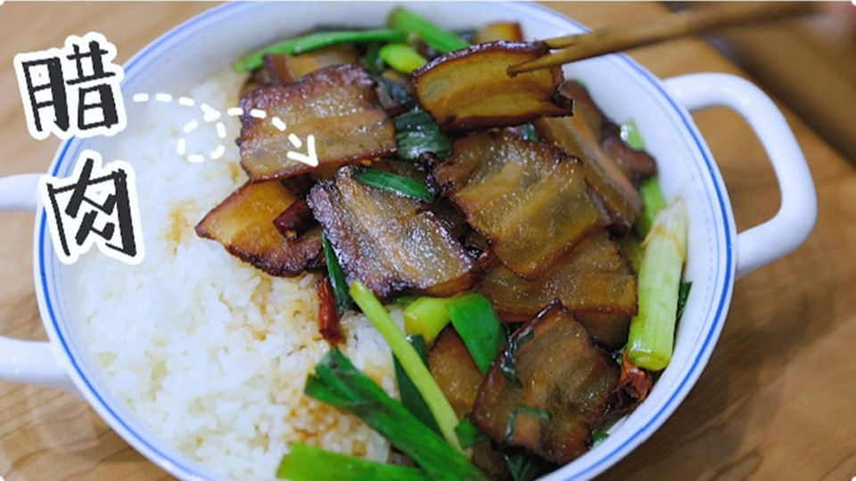 五花肉經(jīng)過時(shí)間的沉淀，風(fēng)干過的臘肉最香啦