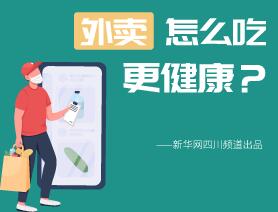 外賣怎么吃更健康？