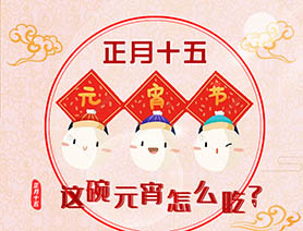 正月十五 這碗元宵怎么吃？