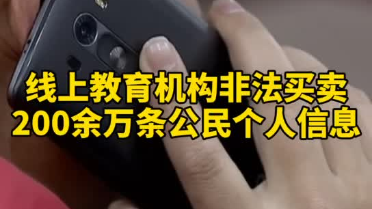 觸目驚心，你和你的孩子仿佛在“裸奔”！線上教育機構(gòu)非法買賣公民信息200余萬