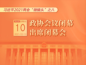習(xí)近平2021兩會(huì)“微鏡頭”之八：3月10日 政協(xié)會(huì)議閉幕，出席閉幕會(huì)