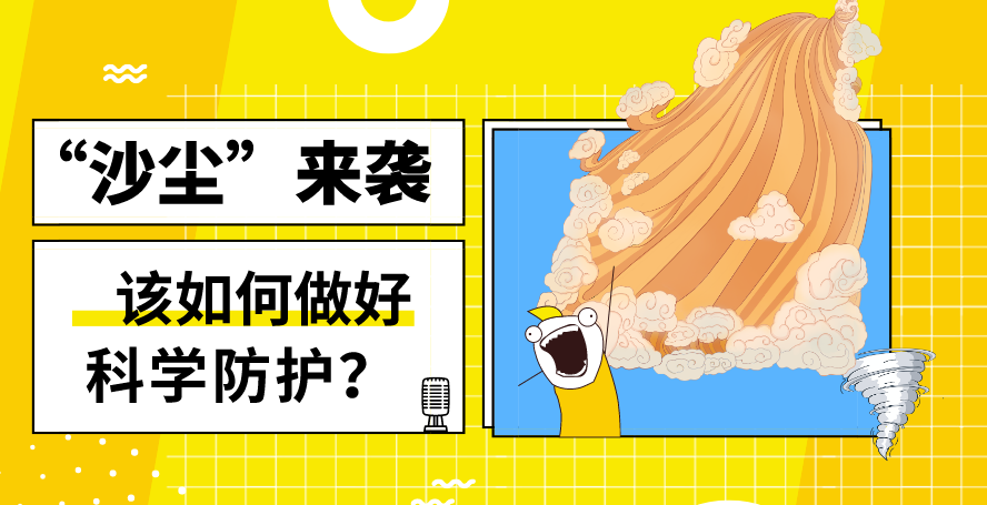 “沙塵”來襲——該如何做好科學防護？