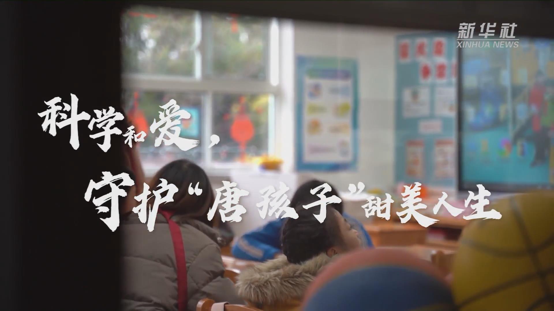 新華全媒+丨科學(xué)和愛(ài)，守護(hù)“唐孩子”甜美人生