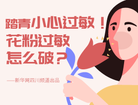 踏青小心過(guò)敏！花粉過(guò)敏怎么破？
