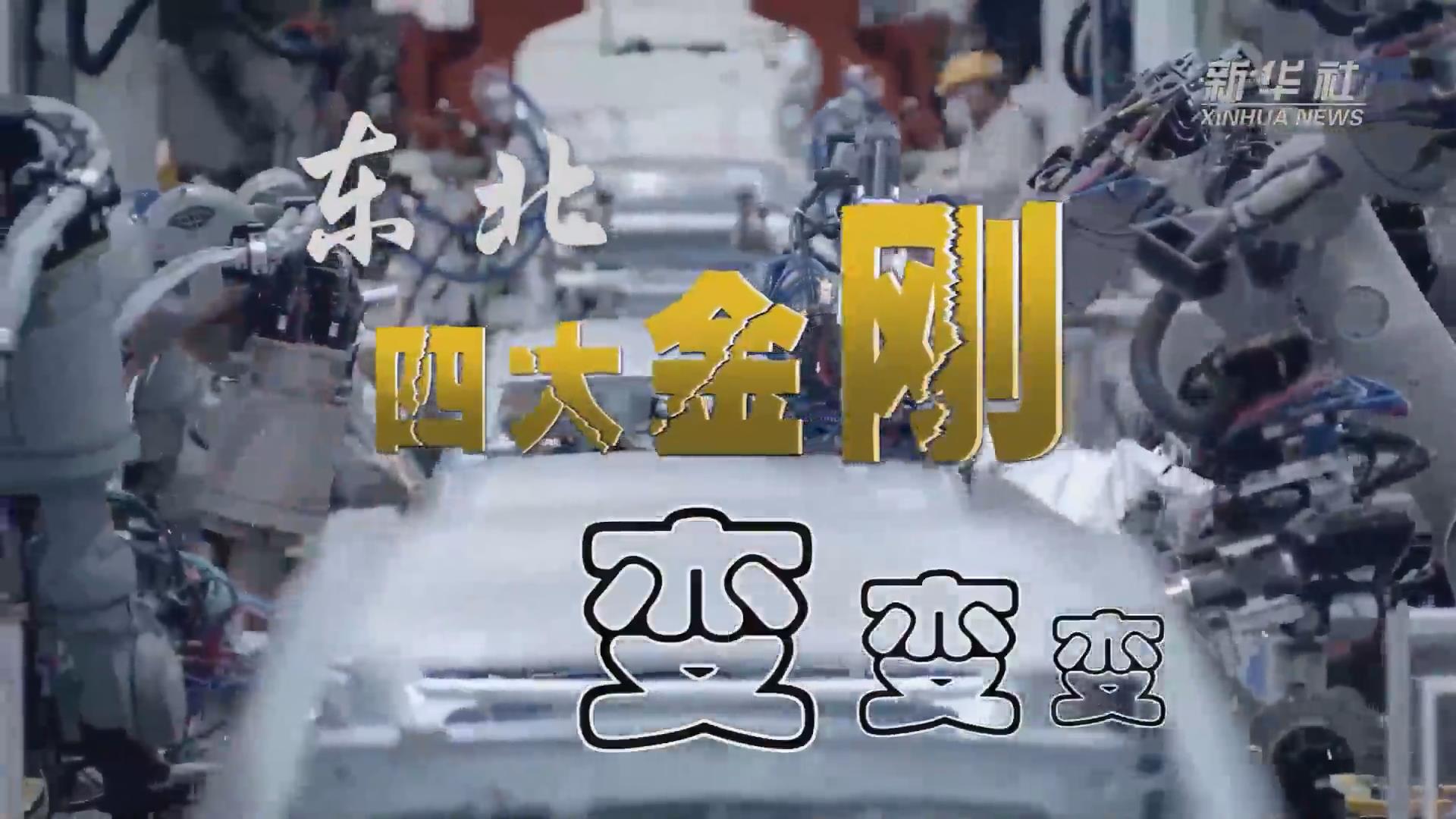 新華全媒+｜東北“四大金剛”變，變，變