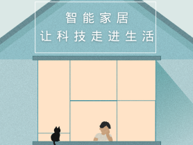 智能家居全面來(lái)襲，三到六線城市加速“智能進(jìn)化”