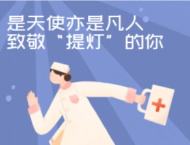 是天使亦是凡人，致敬“提燈”的你