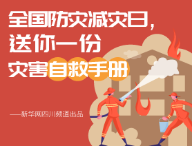 全國防災減災日，送你一份災害自救手冊