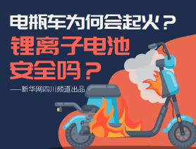 電瓶車(chē)為何會(huì)起火？鋰離子電池安全嗎？