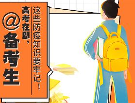 @備考生 高考在即，這些防疫知識(shí)要牢記！