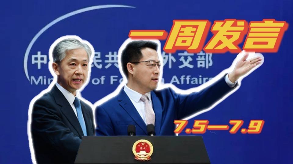 一周發(fā)言｜“中國外交天團”趙立堅、汪文斌本周精彩發(fā)言
