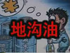 [一線] 地溝油，是堵？還是疏？