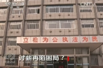 《焦點(diǎn)訪談》討薪再現(xiàn)困局？