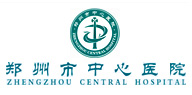 鄭州大學(xué)附屬鄭州中心醫(yī)院、汝南縣人民醫(yī)院簡(jiǎn)介