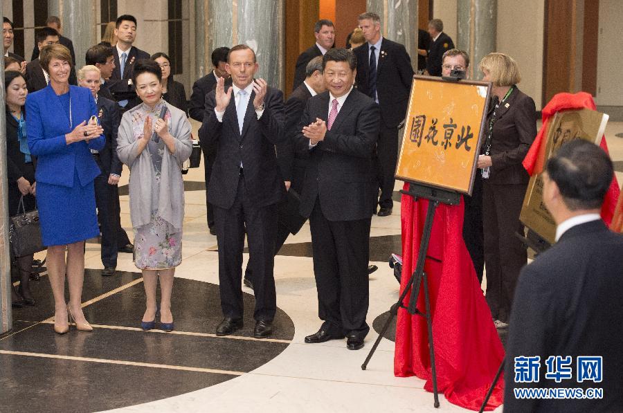11月17日，國(guó)家主席習(xí)近平在堪培拉和澳大利亞總理阿博特共同出席堪培拉“北京花園”、悉尼“中國(guó)文化中心”、悉尼科技大學(xué)圖書館“中國(guó)館”揭牌儀式。新華社記者 馬占成 攝 