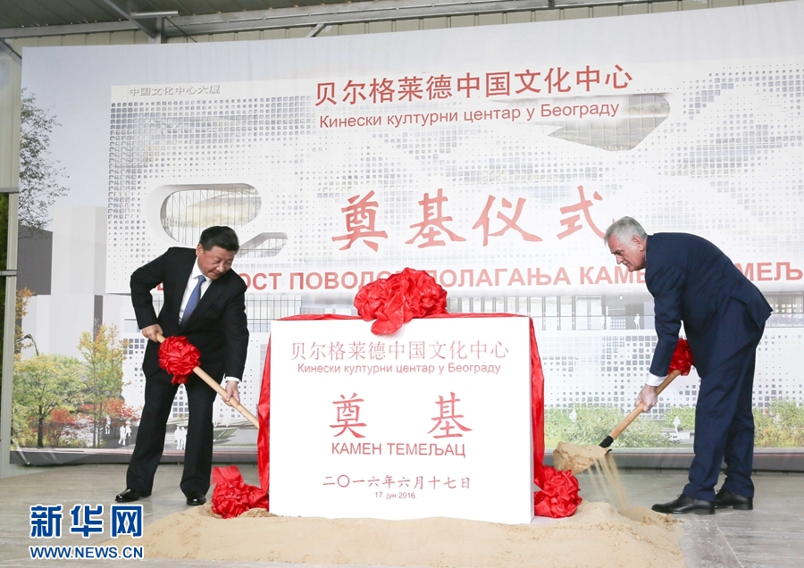  6月17日，國家主席習(xí)近平同塞爾維亞總統(tǒng)尼科利奇在貝爾格萊德共同出席中國文化中心奠基儀式。 新華社記者 蘭紅光 攝 