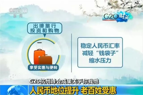 G20峰會結(jié)束了 給你生活帶來了哪些福利？
