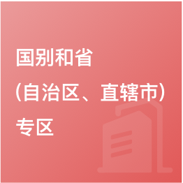 國別和省（自治區(qū)、直轄市）專區(qū)