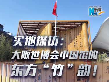 實(shí)地探訪：大阪世博會(huì)中國館的東方“竹”韻！?