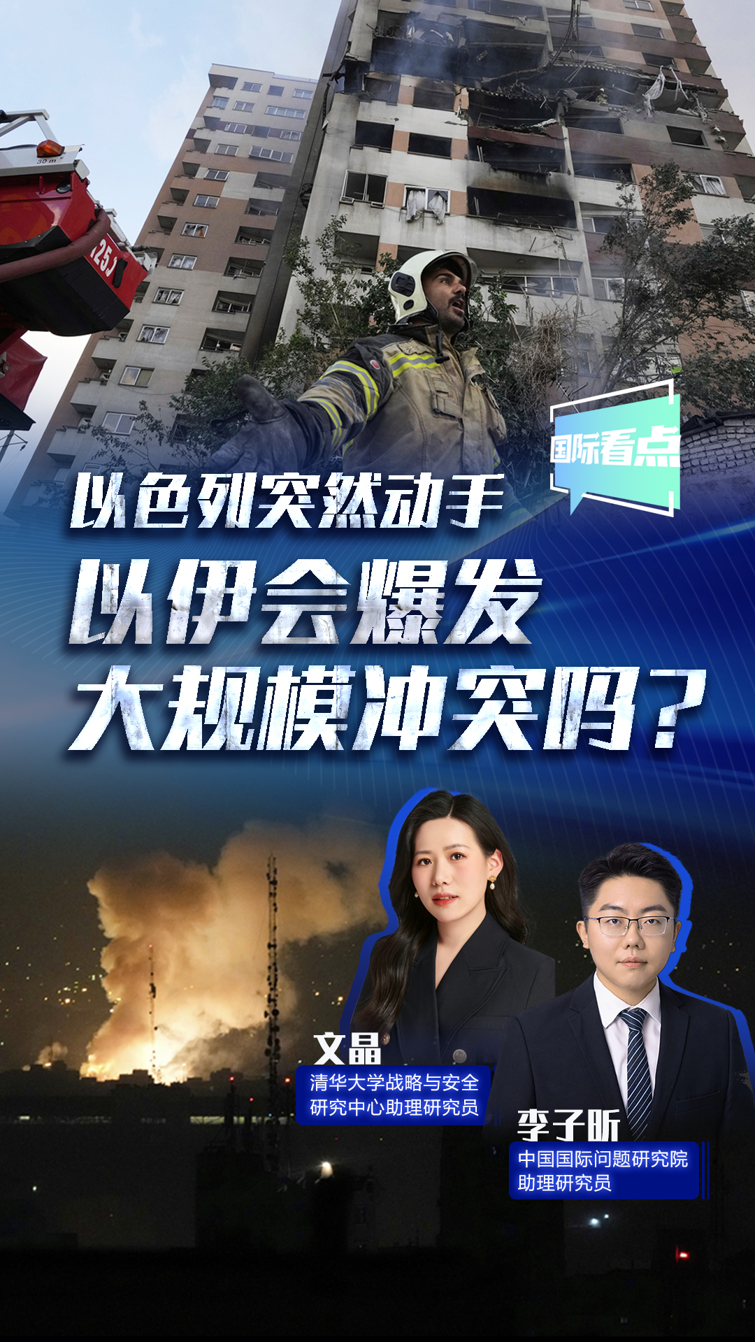 以色列突然動(dòng)手 以伊?xí)l(fā)大規(guī)模沖突嗎？