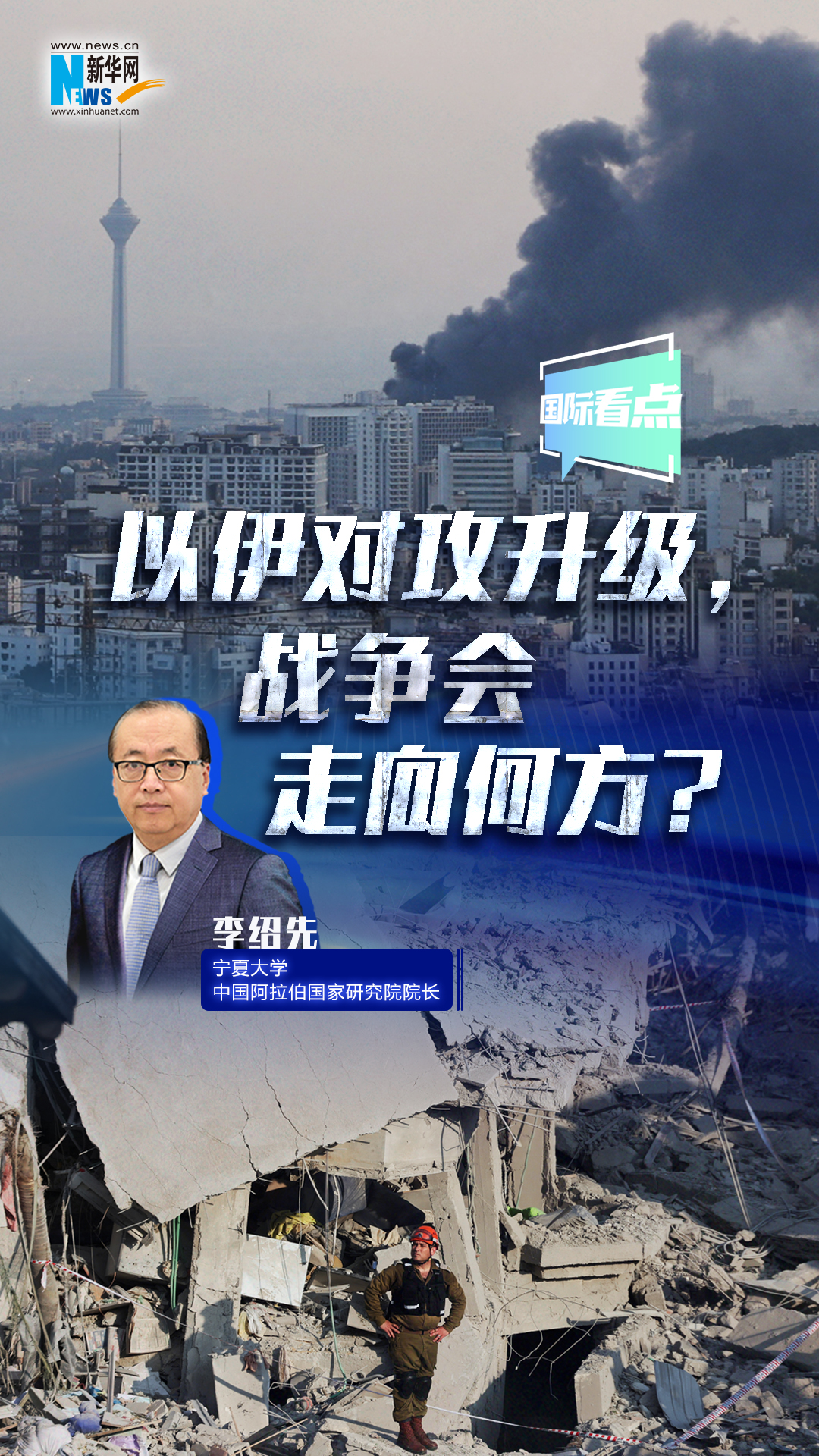 新華網(wǎng)國際看點(diǎn)｜以伊對(duì)攻升級(jí)，戰(zhàn)爭(zhēng)會(huì)走向何方？