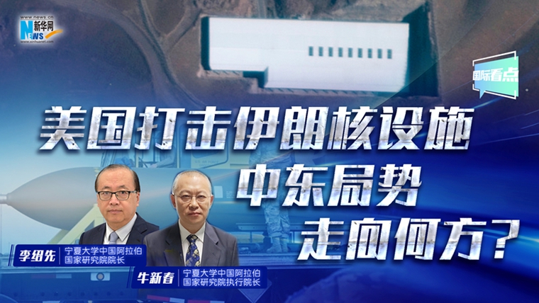新華網(wǎng)國際看點(diǎn)丨美國打擊伊朗核設(shè)施 中東局勢(shì)走向何方？