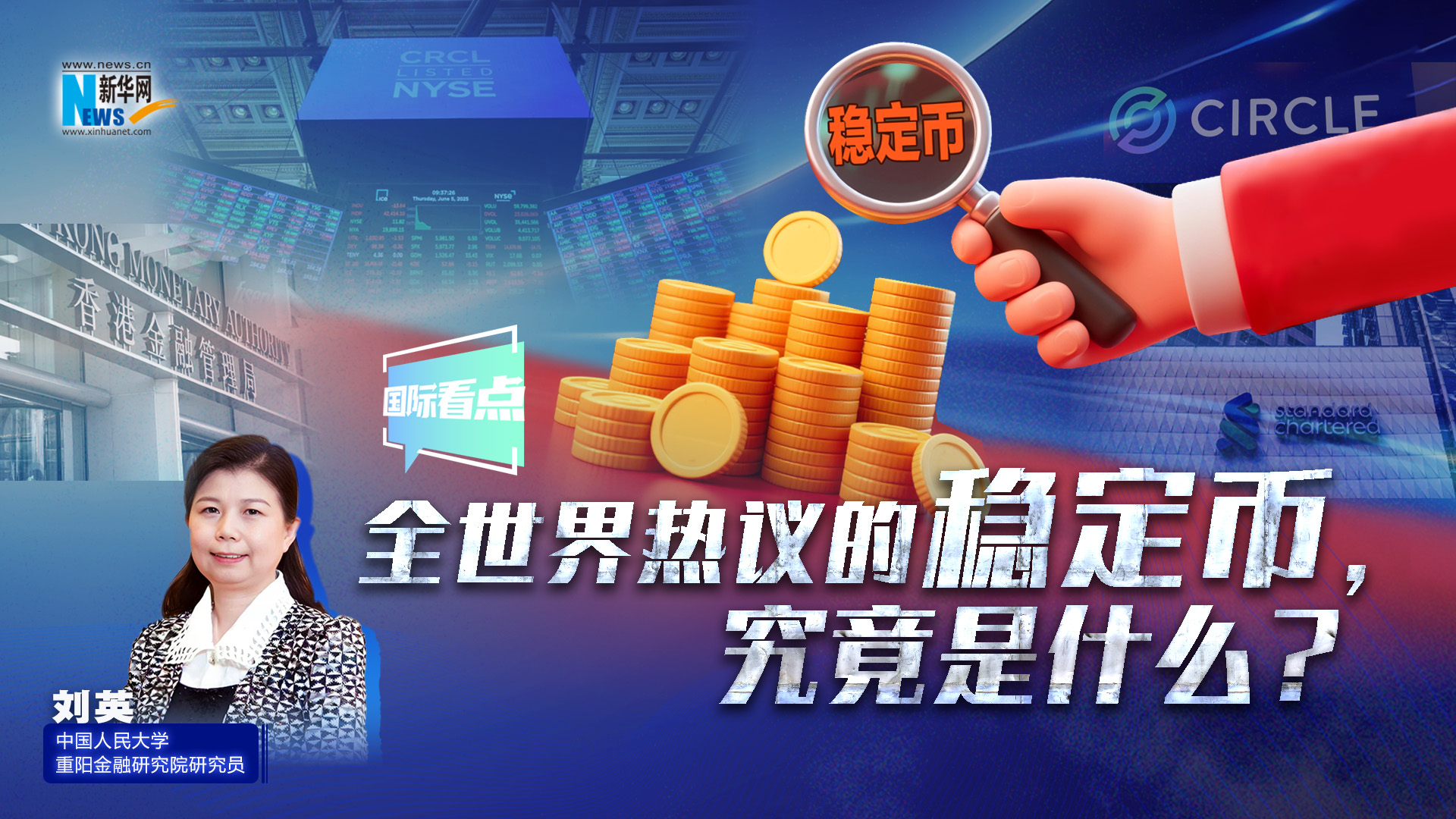 新華網(wǎng)國際看點(diǎn)丨全世界熱議的穩(wěn)定幣，究竟是什么？