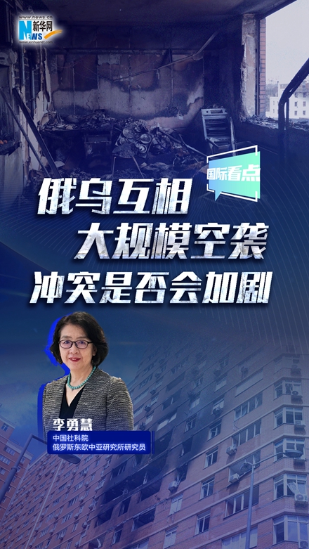 新華網(wǎng)國際看點(diǎn)｜俄烏互相大規(guī)?？找u 沖突是否會(huì)加劇？