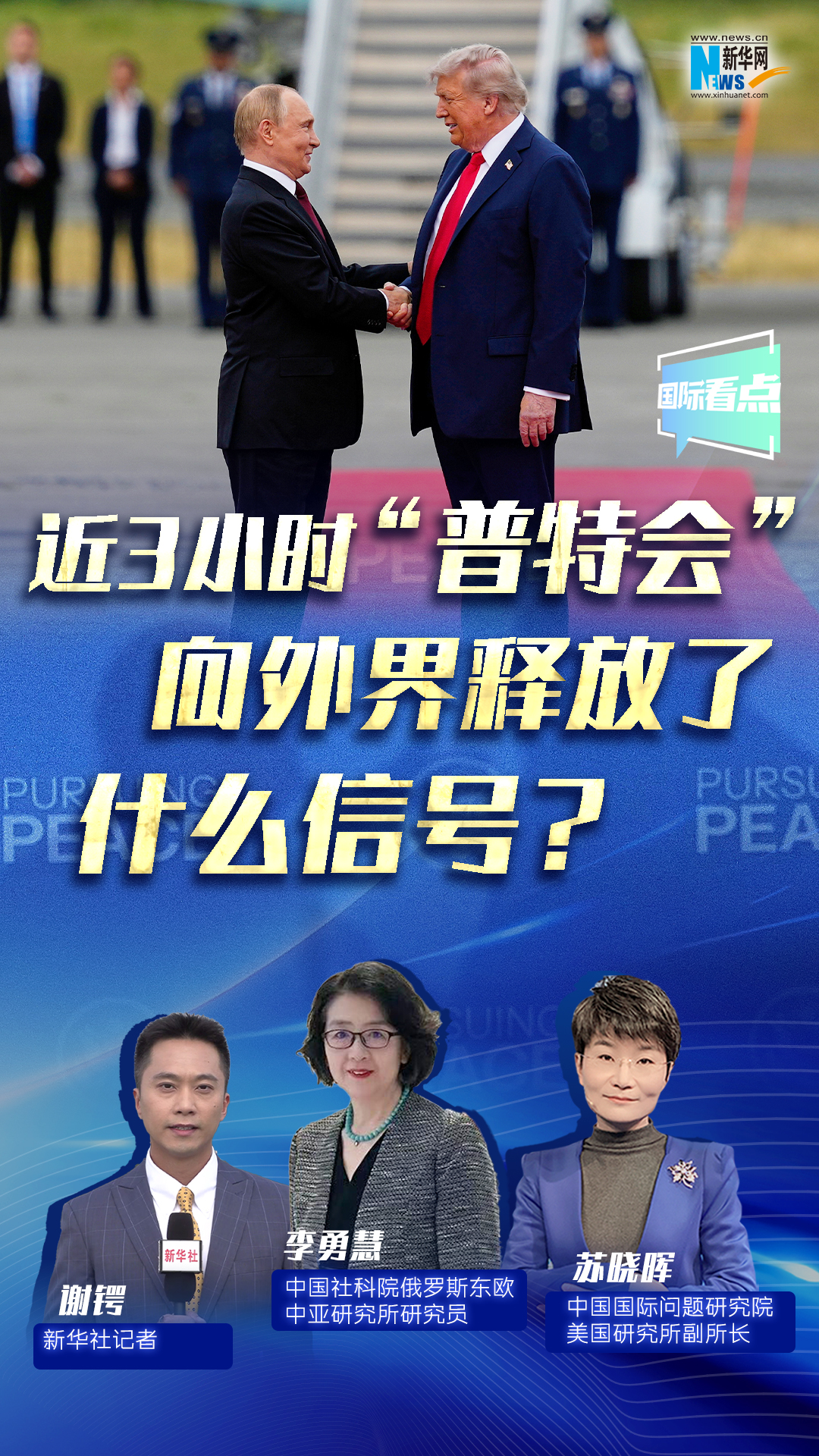 新華網(wǎng)國際看點｜近3小時“普特會”向外界釋放了什么信號？