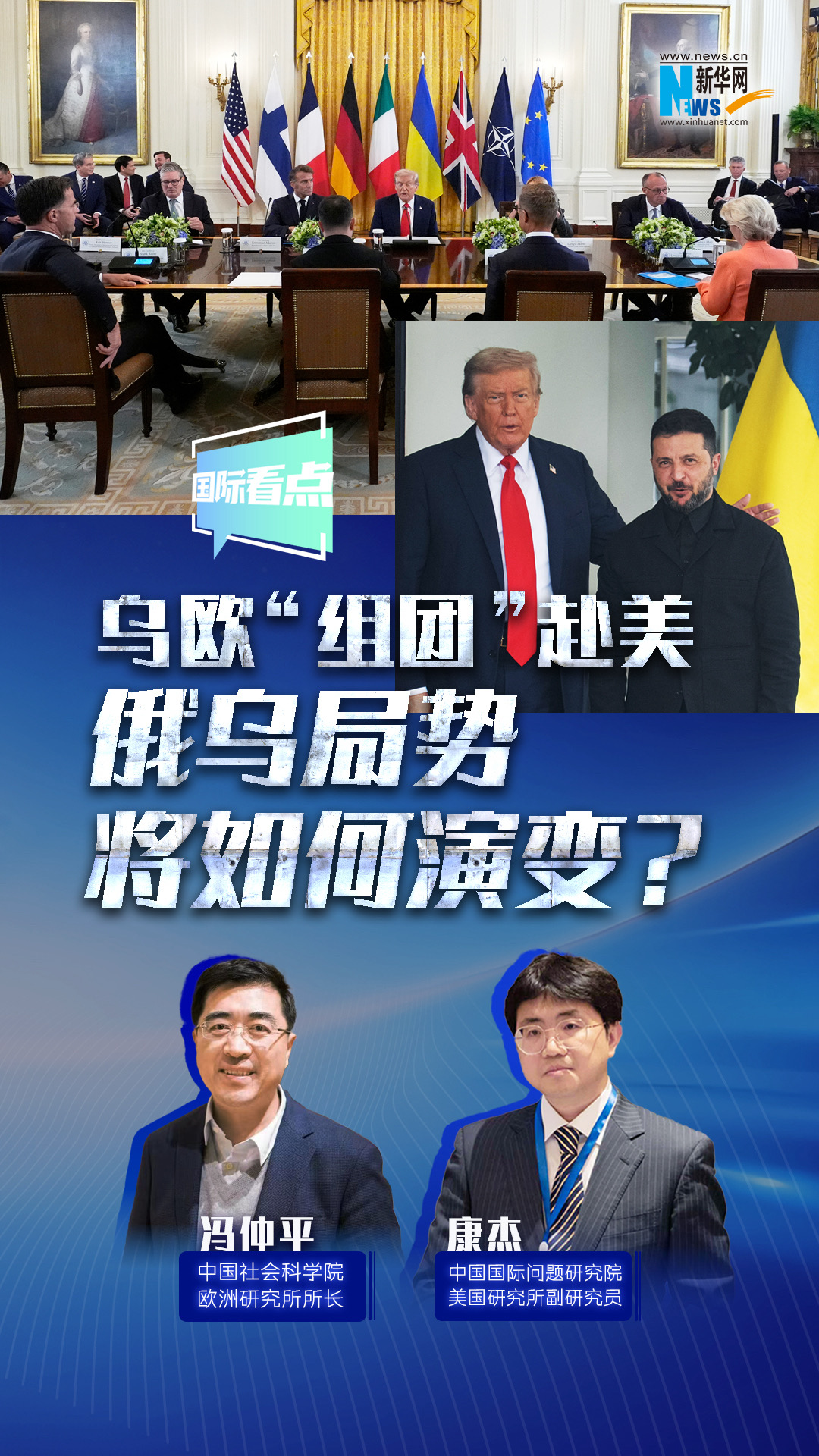 新華網(wǎng)國際看點｜烏歐“組團”赴美，俄烏局勢將如何演變？